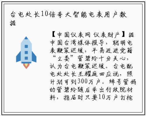 台电处长10倍夸大智能电表用户数据 引发不满 _星空体育官网