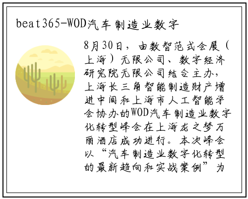 beat365-WOD汽车制造业数字化转型峰会成功召开，《2024年中国汽车制造业数字化市场研究报告》隆重发布！