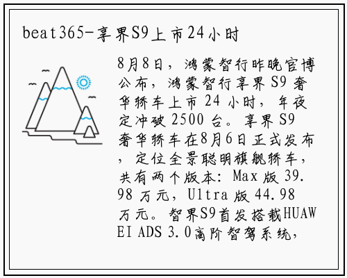 beat365-享界S9上市24小时大定突破2500台，余承东宣布8月15日正式推送ADS 3.0